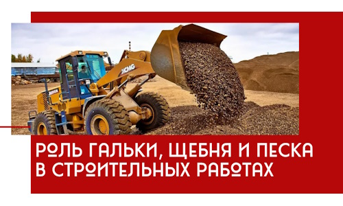 Роль гальки, щебня и песка в строительных работах в Котласе