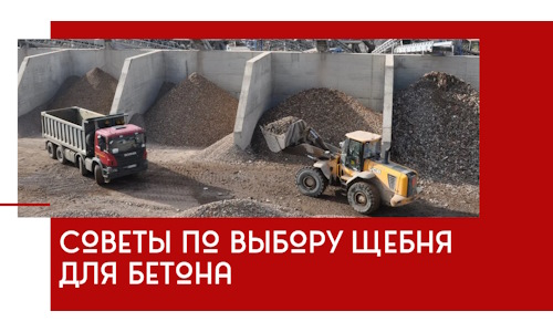 Советы по выбору щебня для бетона в Котласе