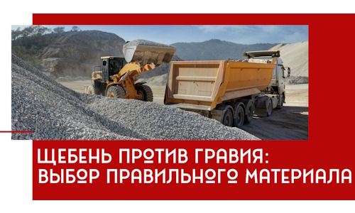 Щебень против гравия: выбор материала для строительных нужд в Котласе